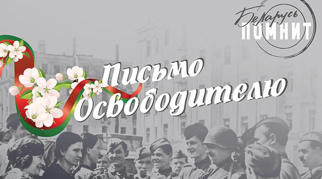 Патриотическая акция "Письмо Освободителю" стартует в Беларуси 22 апреля