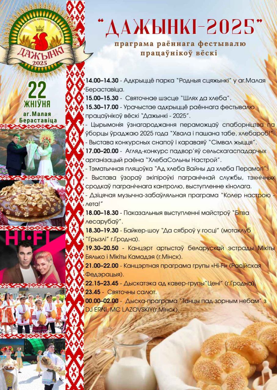 22 жніўня запрашаем на раённы фестываль працаўнікоў вёскі "Дажынкі-2025"
