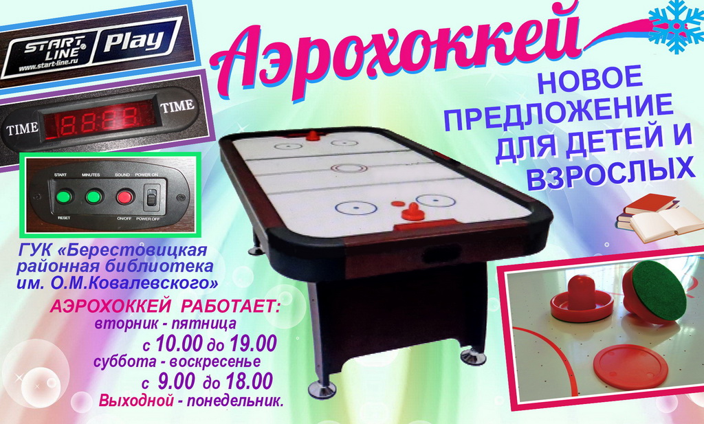 Для любителей настольных игр. В Берестовицкой районной библиотеке можно сыграть в аэрохоккей