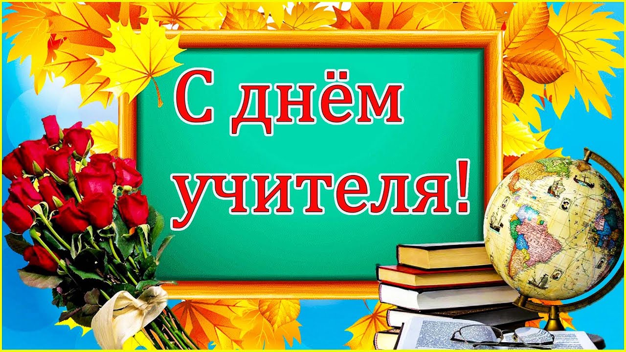 Поздравление Берестовицкого районного исполнительного комитета и Берестовицкого районного Совета депутатов с Днем учителя