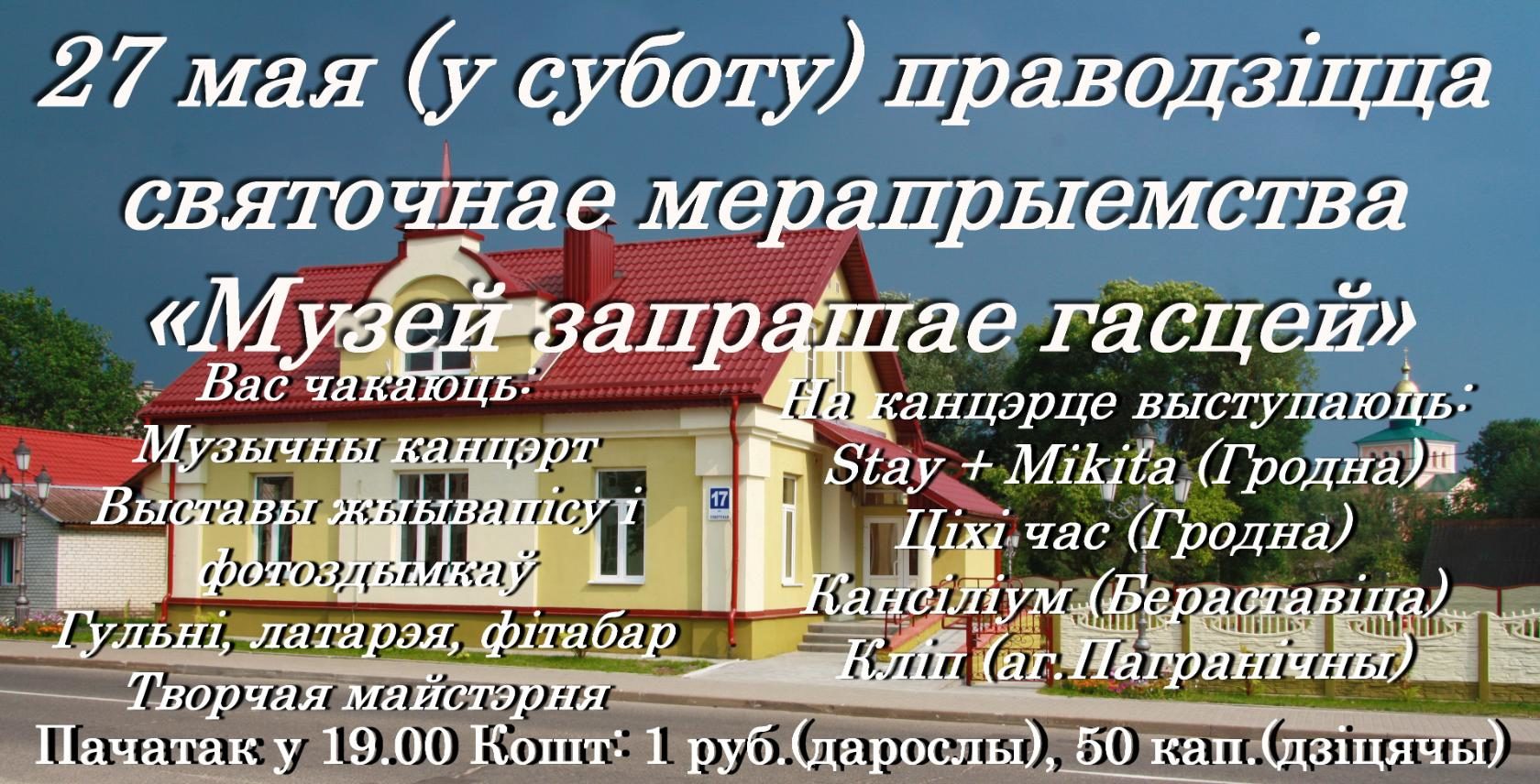 Музей Вавёркі ў Вялікай Бераставіцы запрашае на свята