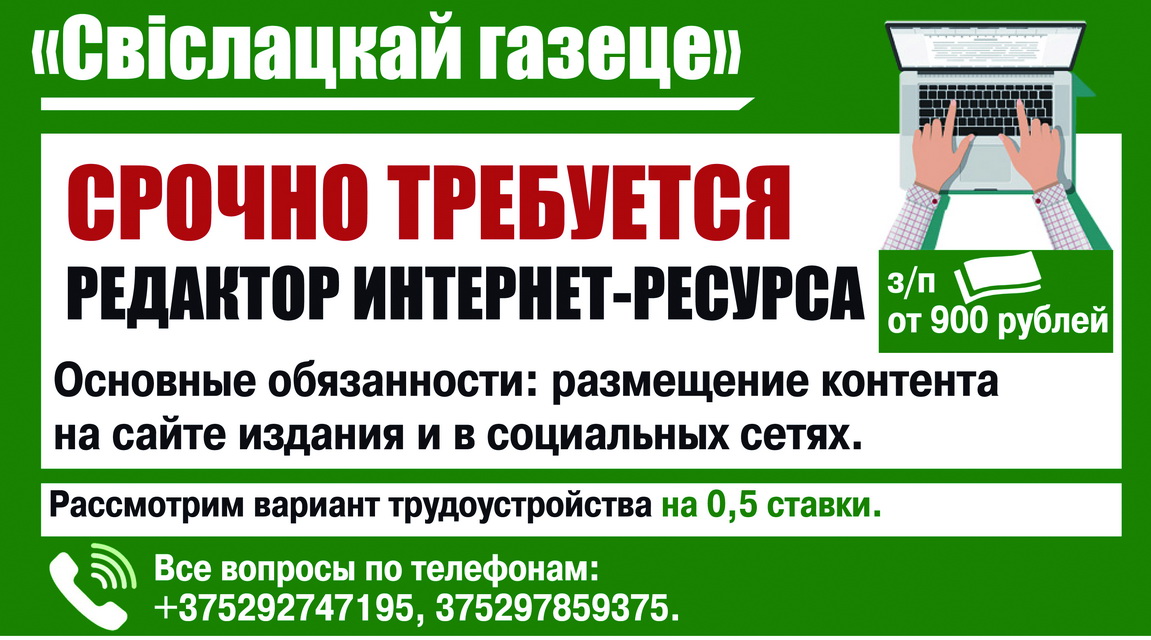 Требуется редактор интернет-ресурса в "Свіслацкую газету"