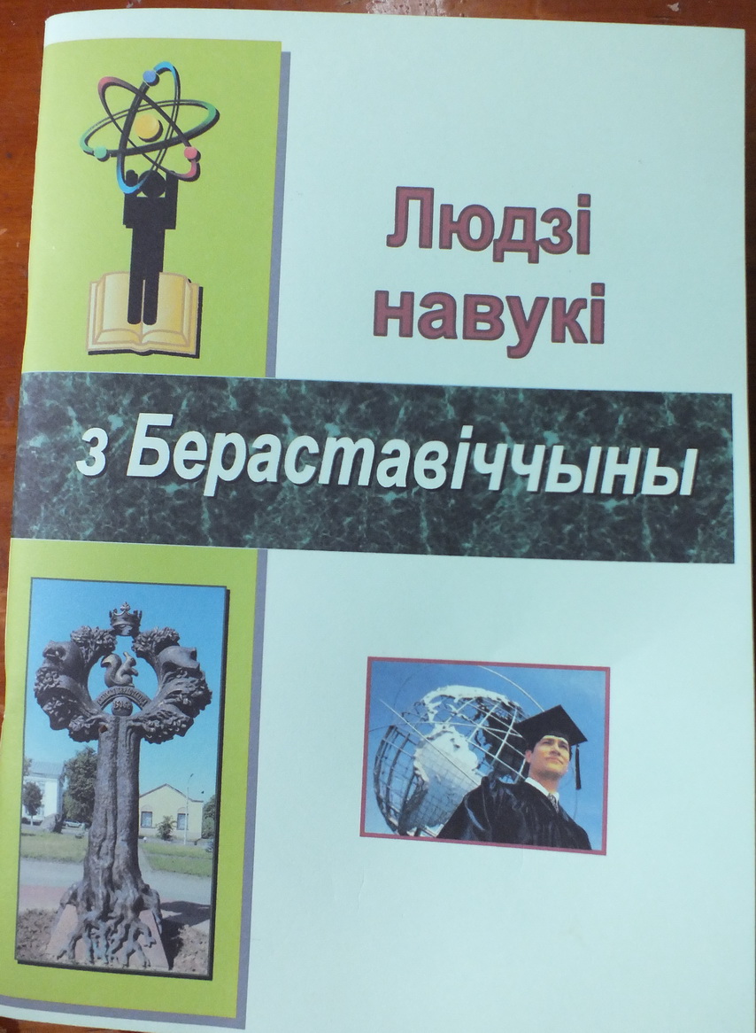 Біяграфічны даведнік пад назвай "Людзі навукі з Бераставіччыны" падрыхтавалі і выпусцілі работнікі раённай бібліятэкі імя В.М. Кавалеўскага