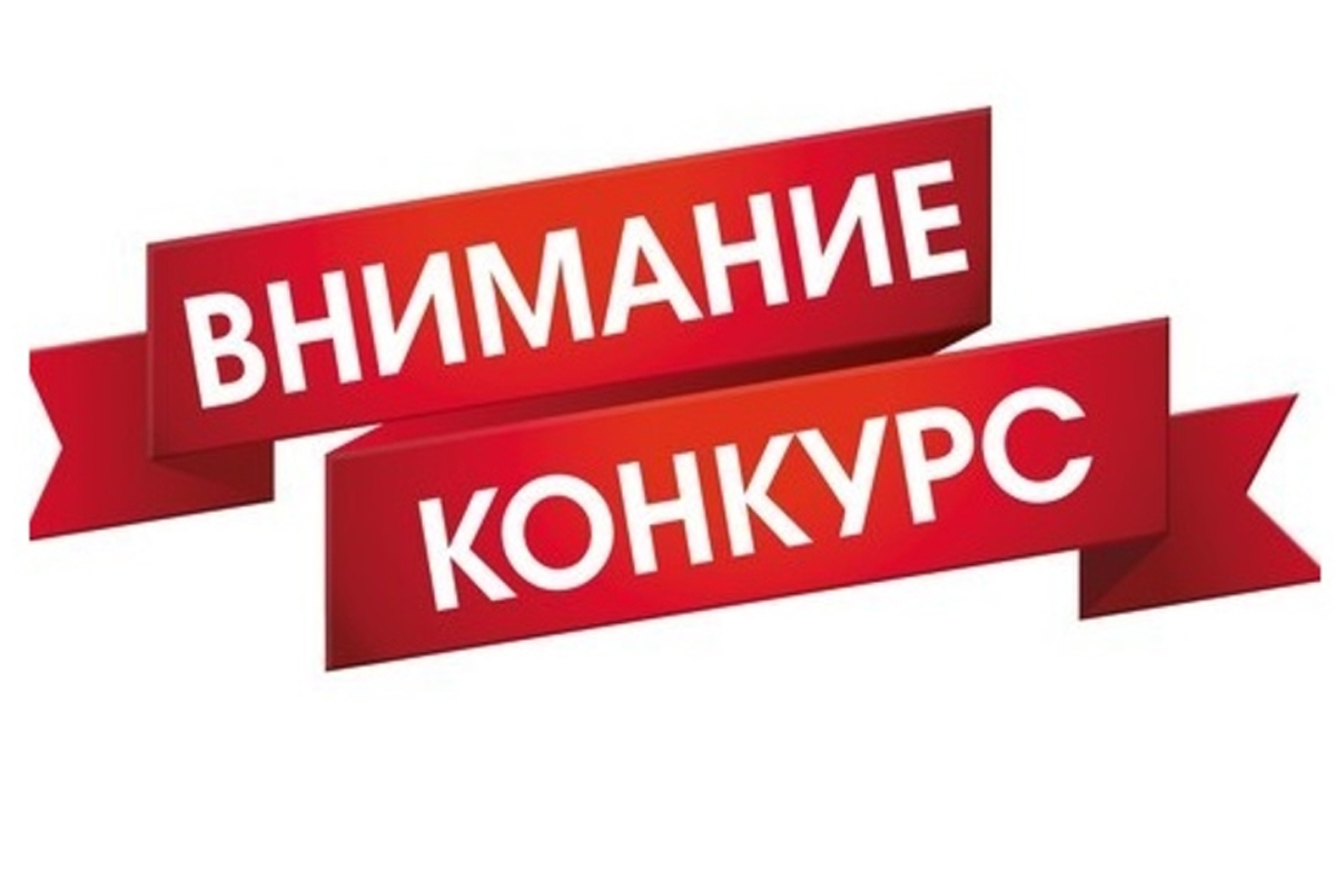 Внимание! В районе объявлен конкурс