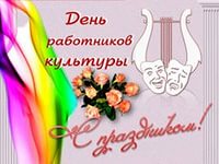 12 октября - День работников культуры