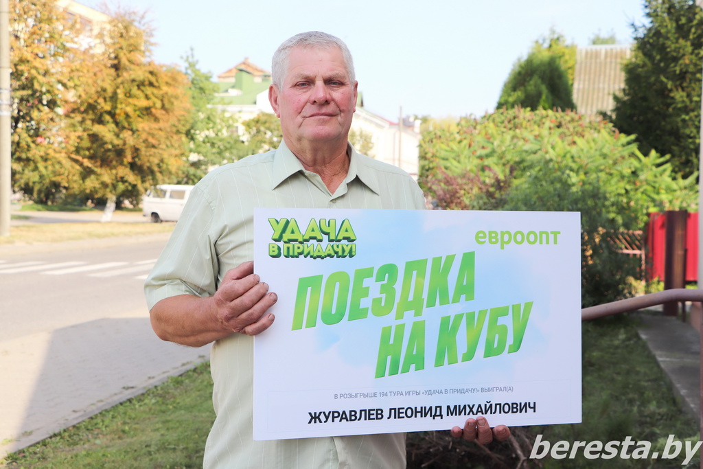 Пенсионер из деревни Синьки Леонид Журавлев выиграл поездку на Кубу в игре «Удача в придачу!»