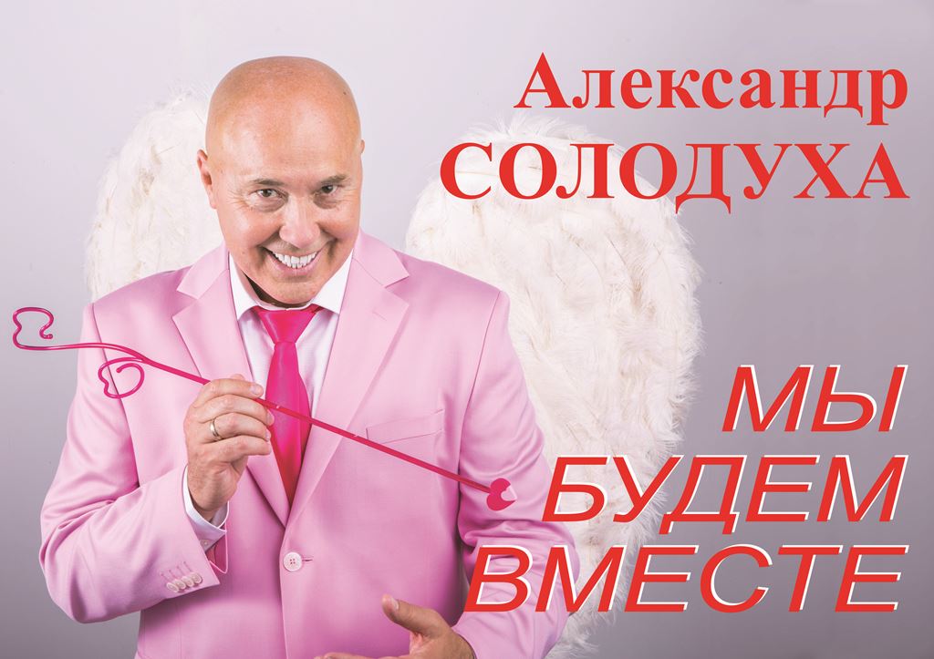 Александр Солодуха выступит в Большой Берестовице с новой концертной программой  «Мы будем вместе!»