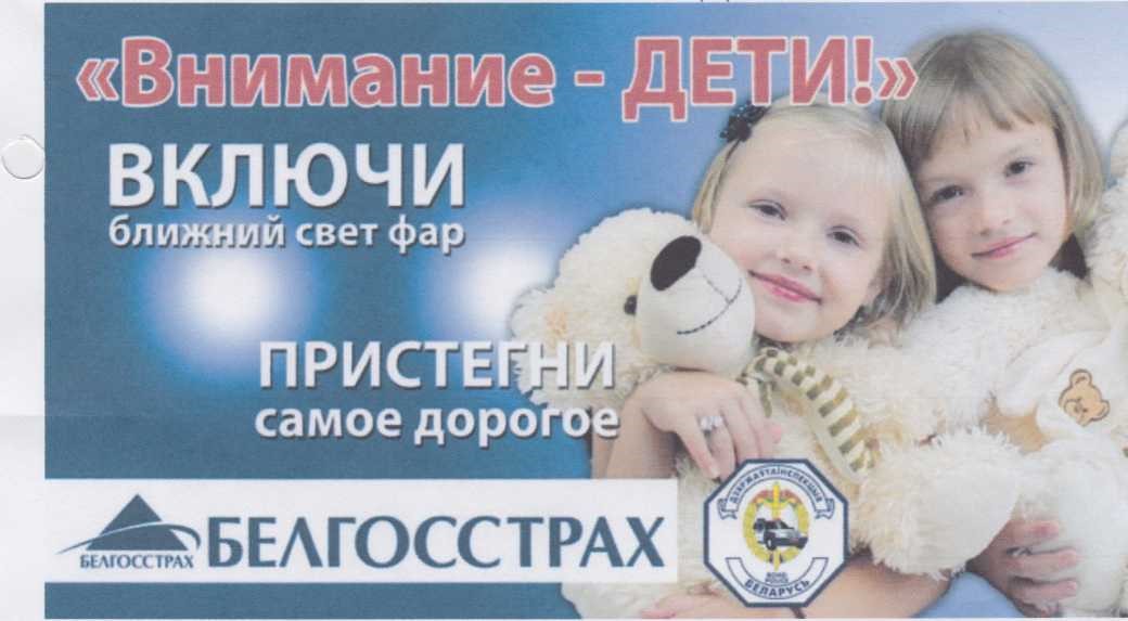Специальное комплексное мероприятие «Внимание - дети!» начинается на Берестовитчине