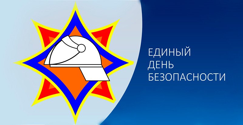 26 сентября на Берестовитчине пройдет Единый день безопасности