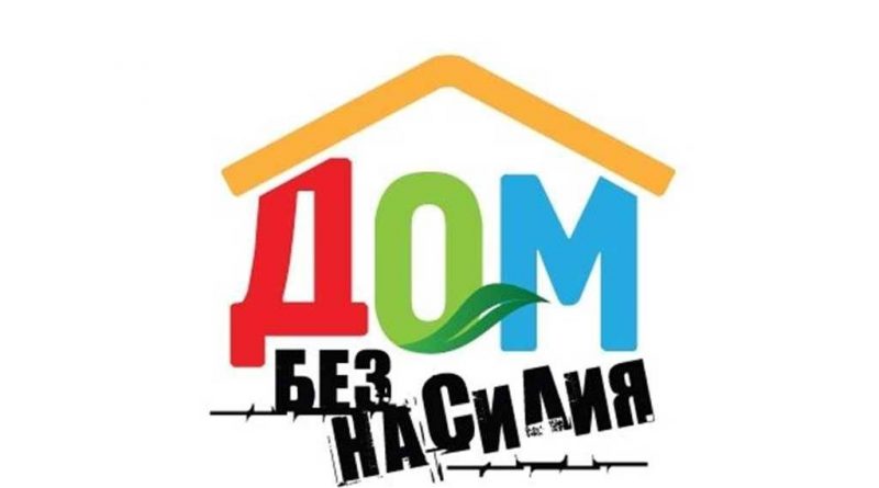 В Берестовицком районе проходит республиканская профилактическая акция «Дом без насилия!»