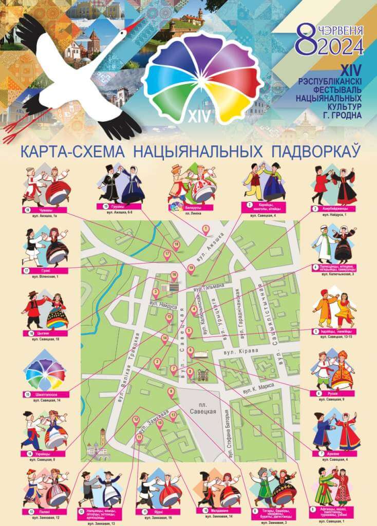 Программа XIV Республиканского фестиваля национальных культур в Гродно