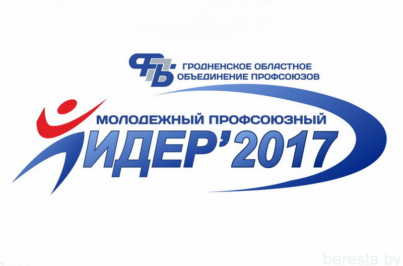 В Гродно выберут лучшего профсоюзного лидера среди молодежи