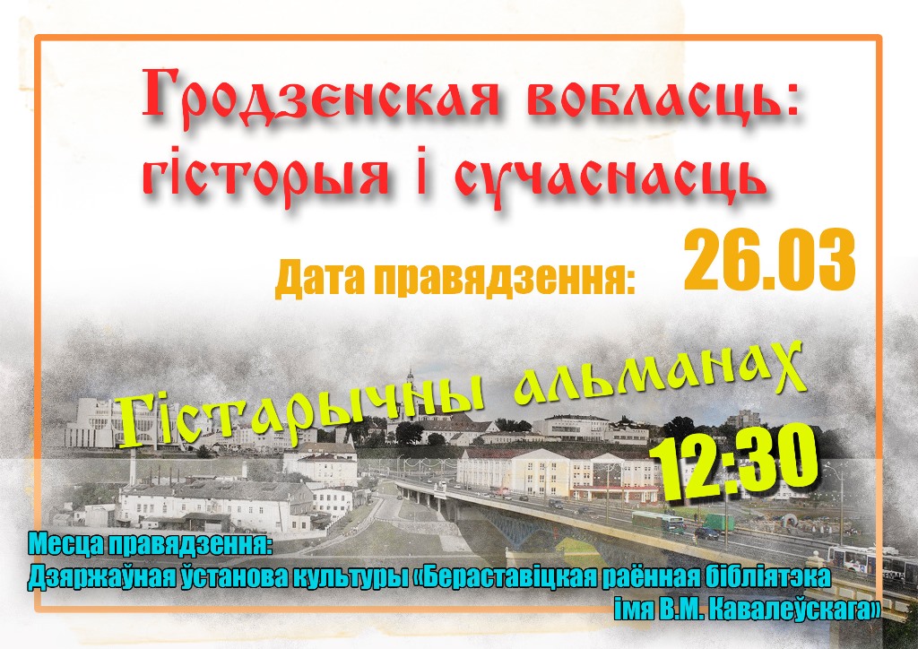 Гістарычны альманах "Гродзенская вобласць: гісторыя і сучаснасць" пройдзе ў Бераставіцкай раённай бібліятэцы