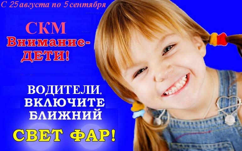 25 августа  стартовало специальное комплексное мероприятие «Внимание - дети!»
