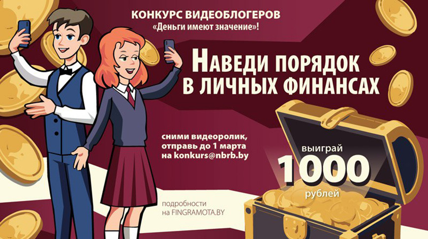 Нацбанк объявил конкурс видеоблогеров под девизом ”Наведи порядок в личных финансах“