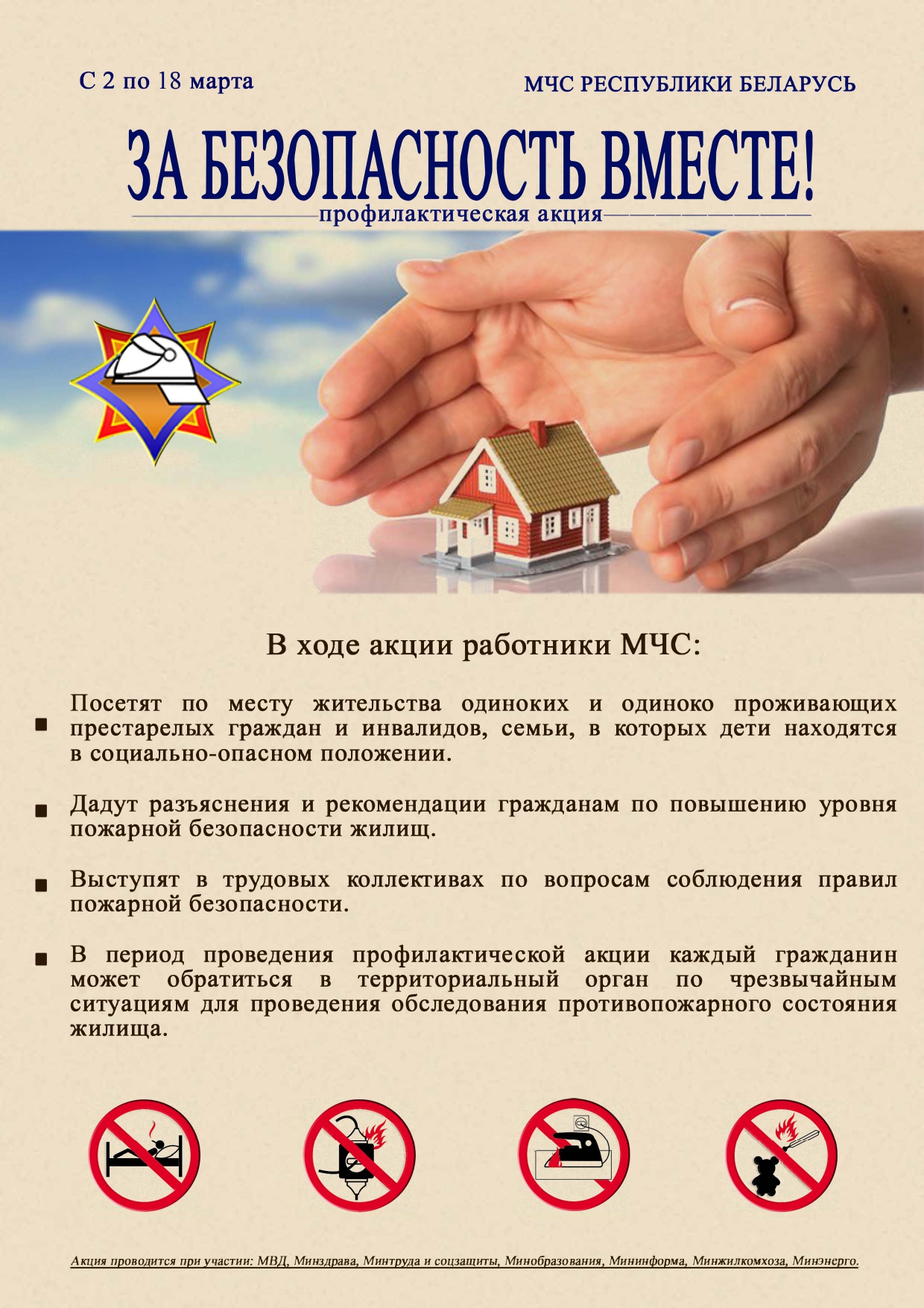 7 марта стартует профилактическая акция "За безопасность вместе!"