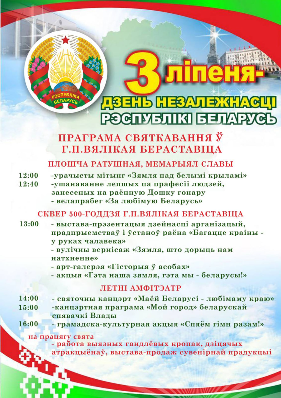 Программа празднования Дня Независимости Республики Беларусь в Большой Берестовице