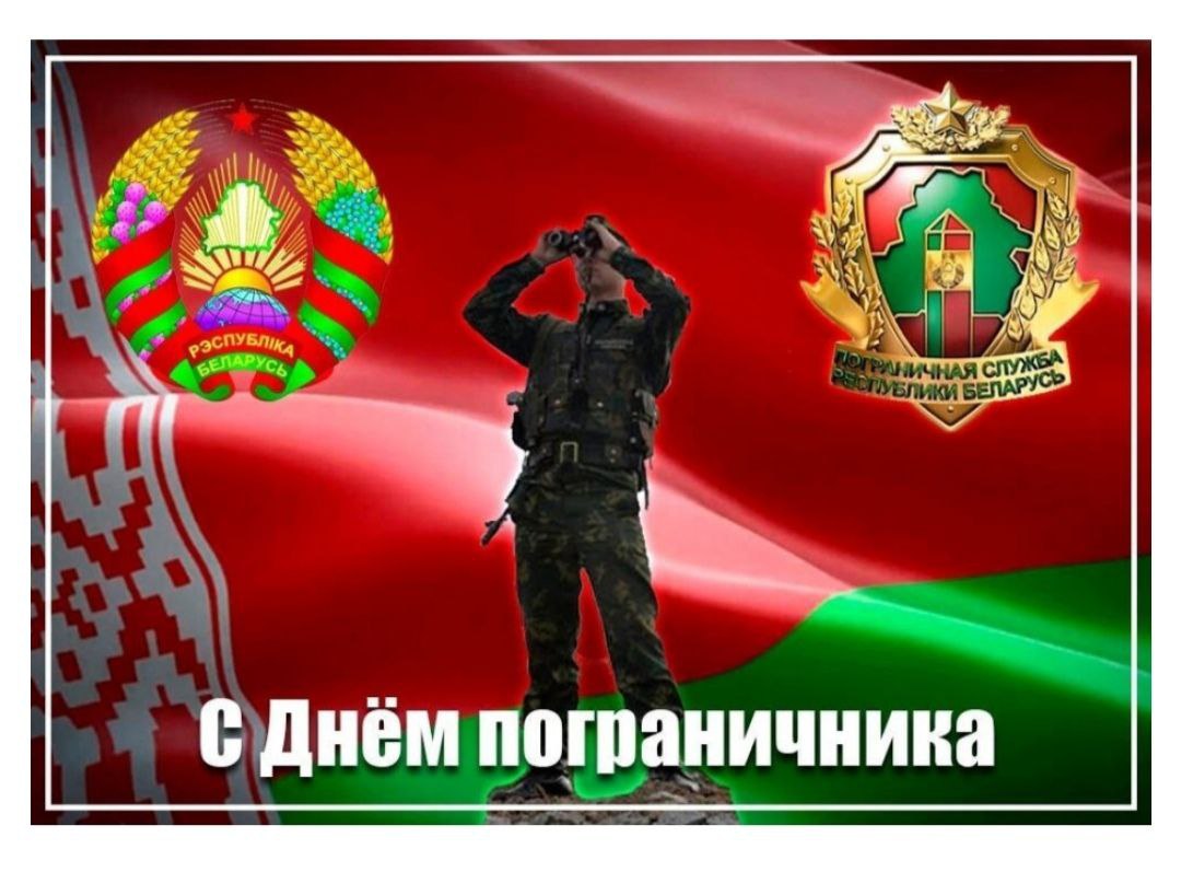 Поздравление Берестовицкого районного исполнительного комитета и Берестовицкого районного Совета депутатов с Днем пограничника