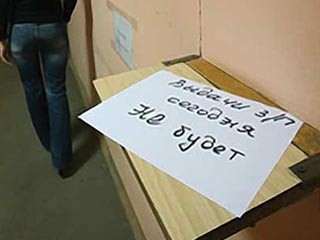 О задержке  выплаты зарплаты