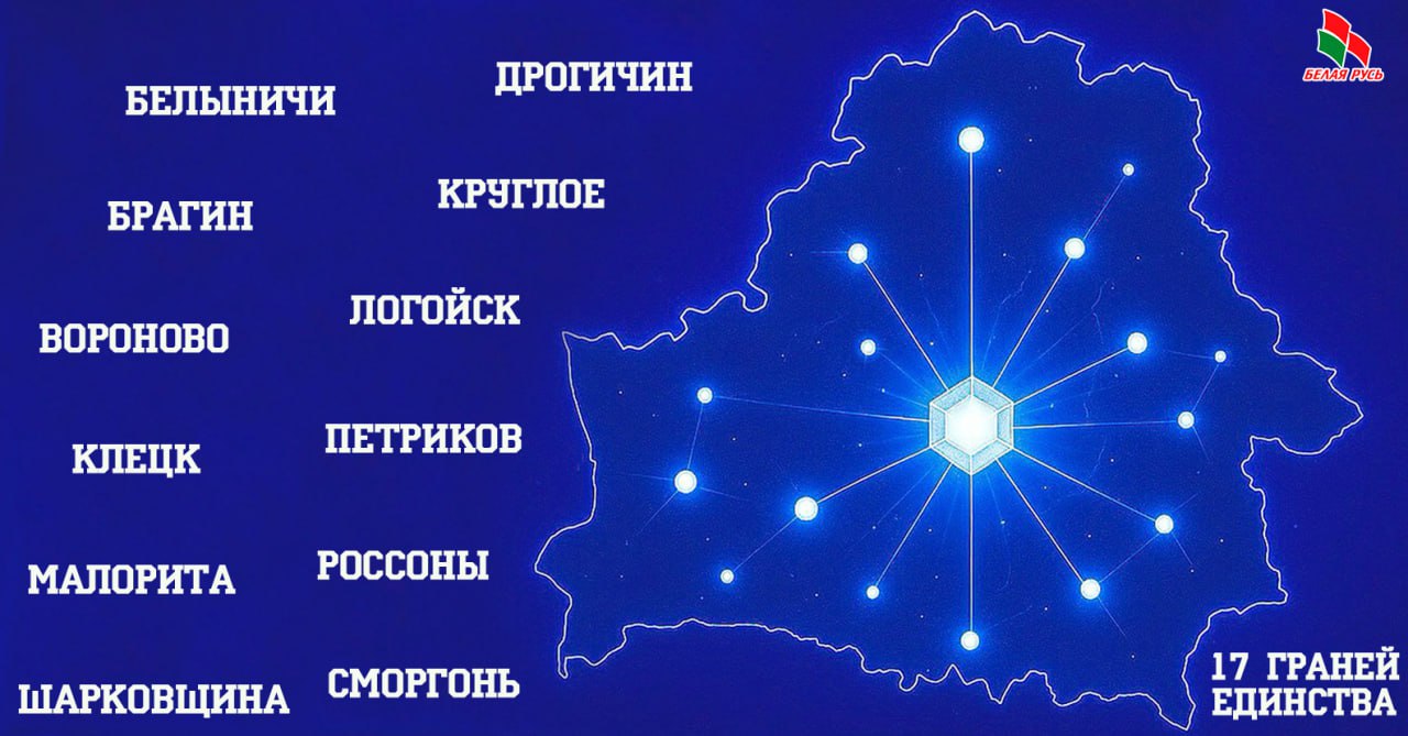 Знакомимся с городами Беларуси, где скоро состоится марафон «17 граней единства»