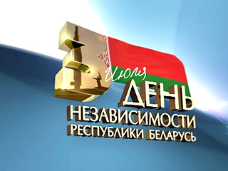 С Днем Независимости Республики Беларусь, 70-летием освобождения Республики Беларусь от немецко-фашистских захватчиков и с 70-летием образования района