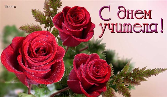 7 октября–День учителя