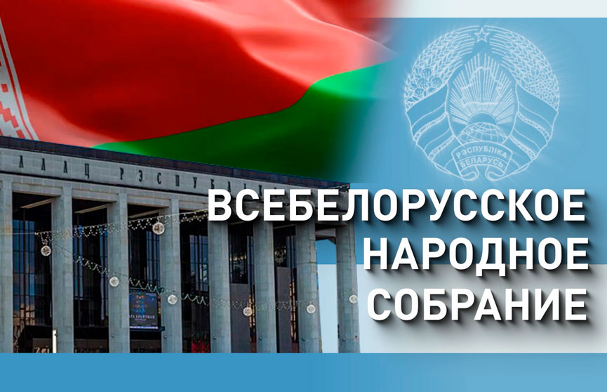 Всебелорусское народное собрание - народный форум, который определит наш дальнейший путь