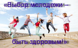 Выбираем  лучший видеоролик в конкурсе «Выбор молодежи – быть здоровым!»