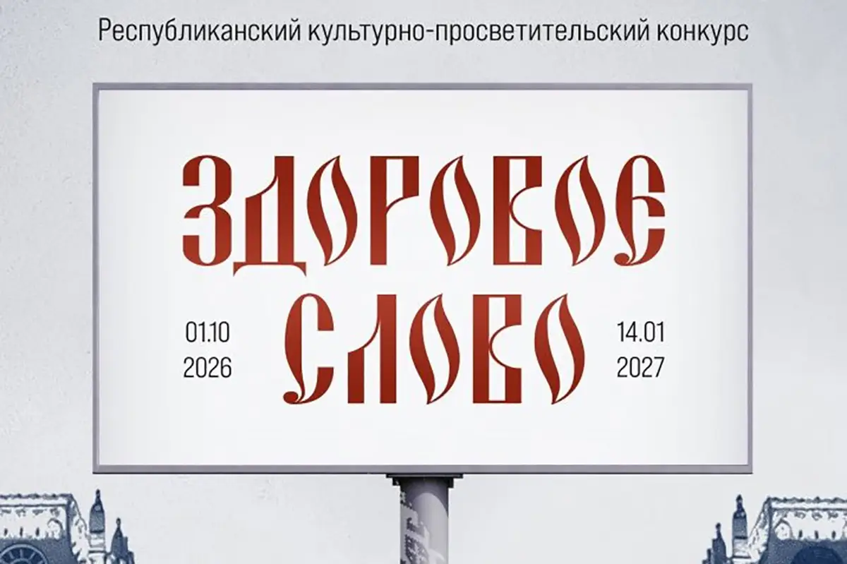 «Здоровое слово»: в Беларуси стартовал конкурс о культуре речи