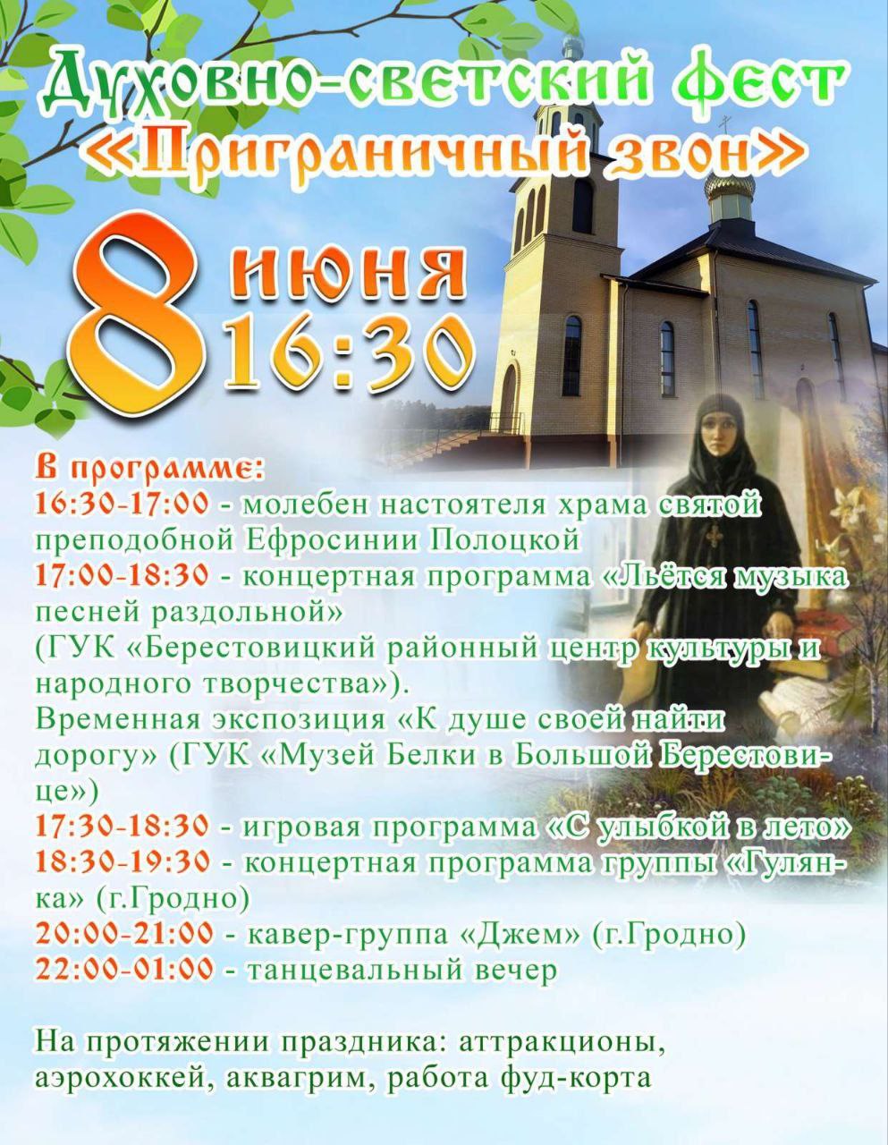 8 июня в агрогородке пройдет фестиваль "Приграничный звон". Программа праздника
