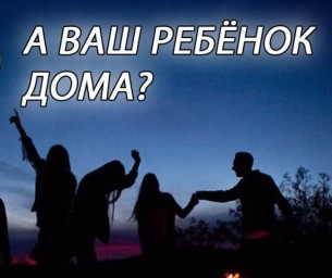 Об ответственности родителей за ночные прогулки детей