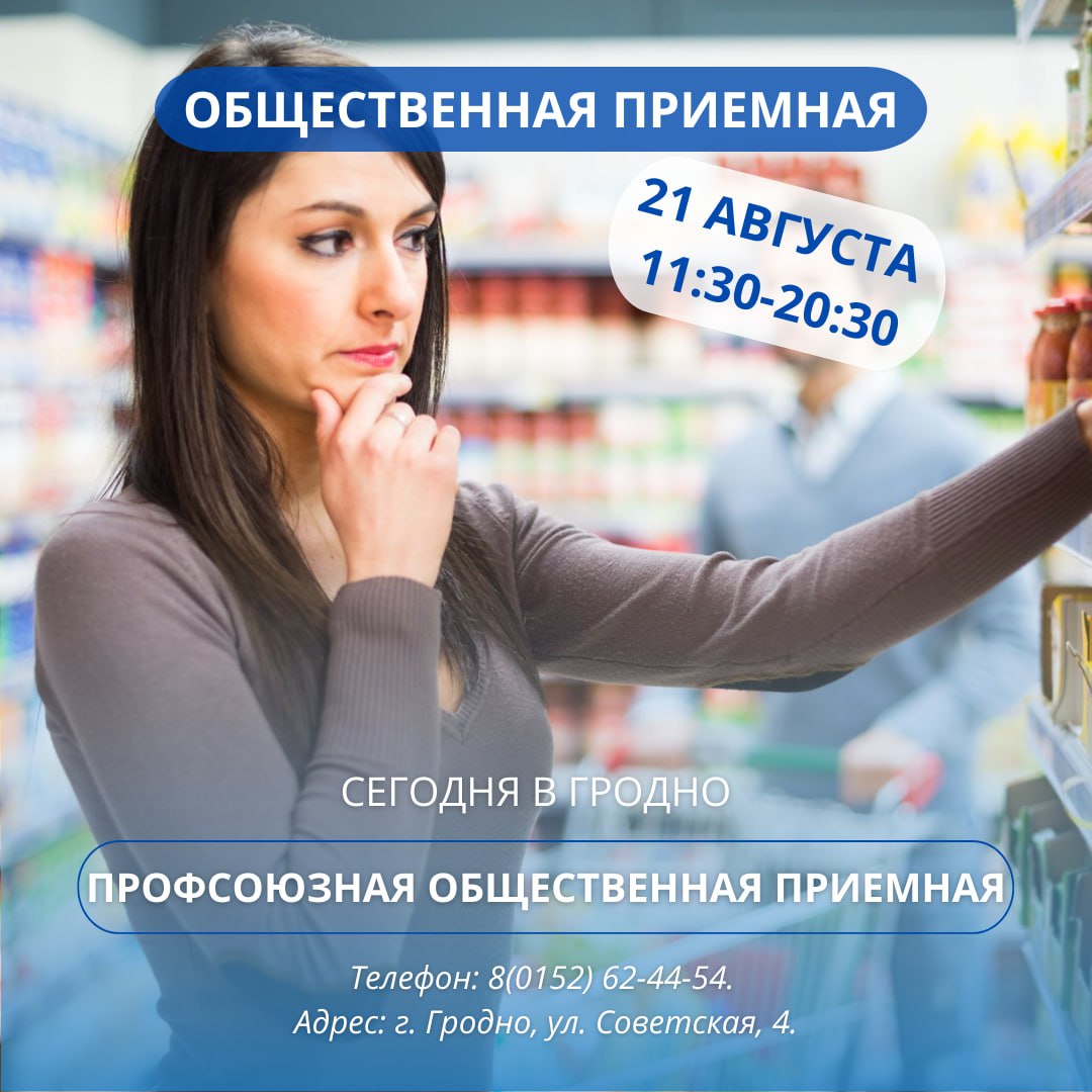 21 августа в Гродненском областном объединении профсоюзов будет работать общественная приемная
