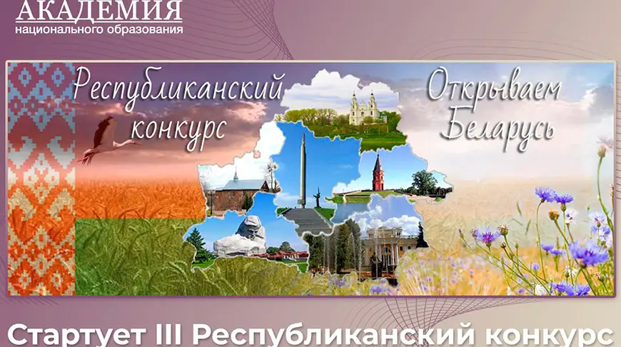 Стартовал республиканский конкурс «Открываем Беларусь»: школьники снимут видеоролики о регионах