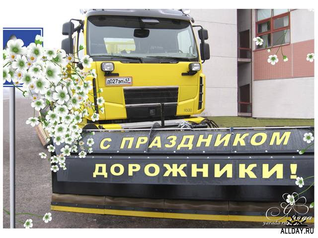 30 октября–День автомобилиста  и дорожника