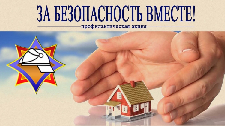 Акция «За безопасность вместе» началась на Берестовитчине