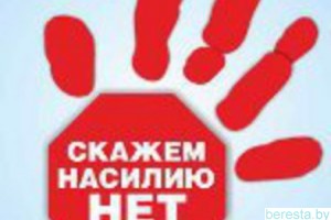 Не оставайтесь безучастными к домашнему насилию