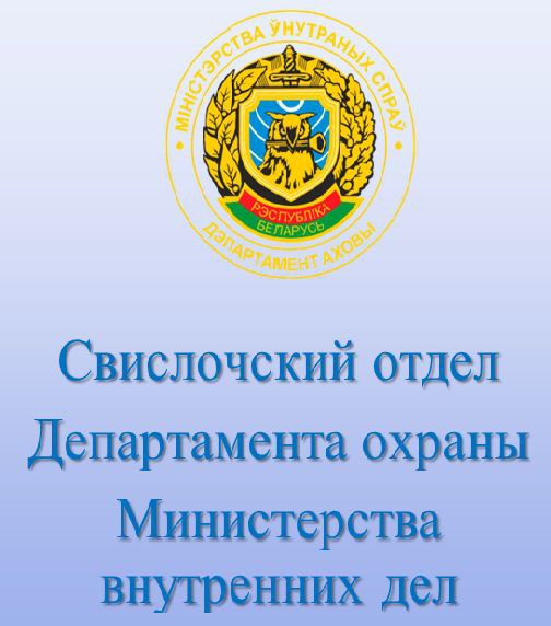 Свислочский отдел Департамента охраны Министерства внутренних дел приглашает на службу
