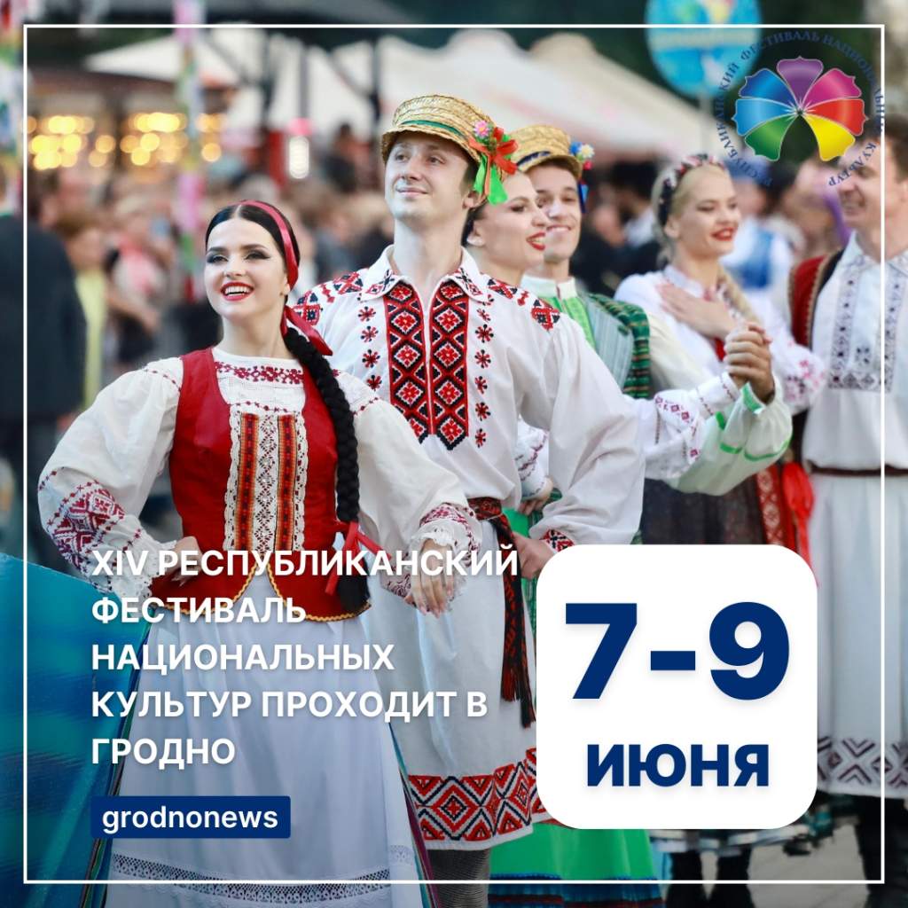 Сегодня Гродно празднует второй день XIV Республиканского фестиваля национальных культур