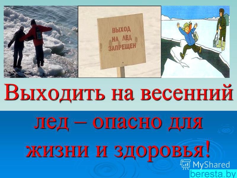 На весенний лед выходить опасно