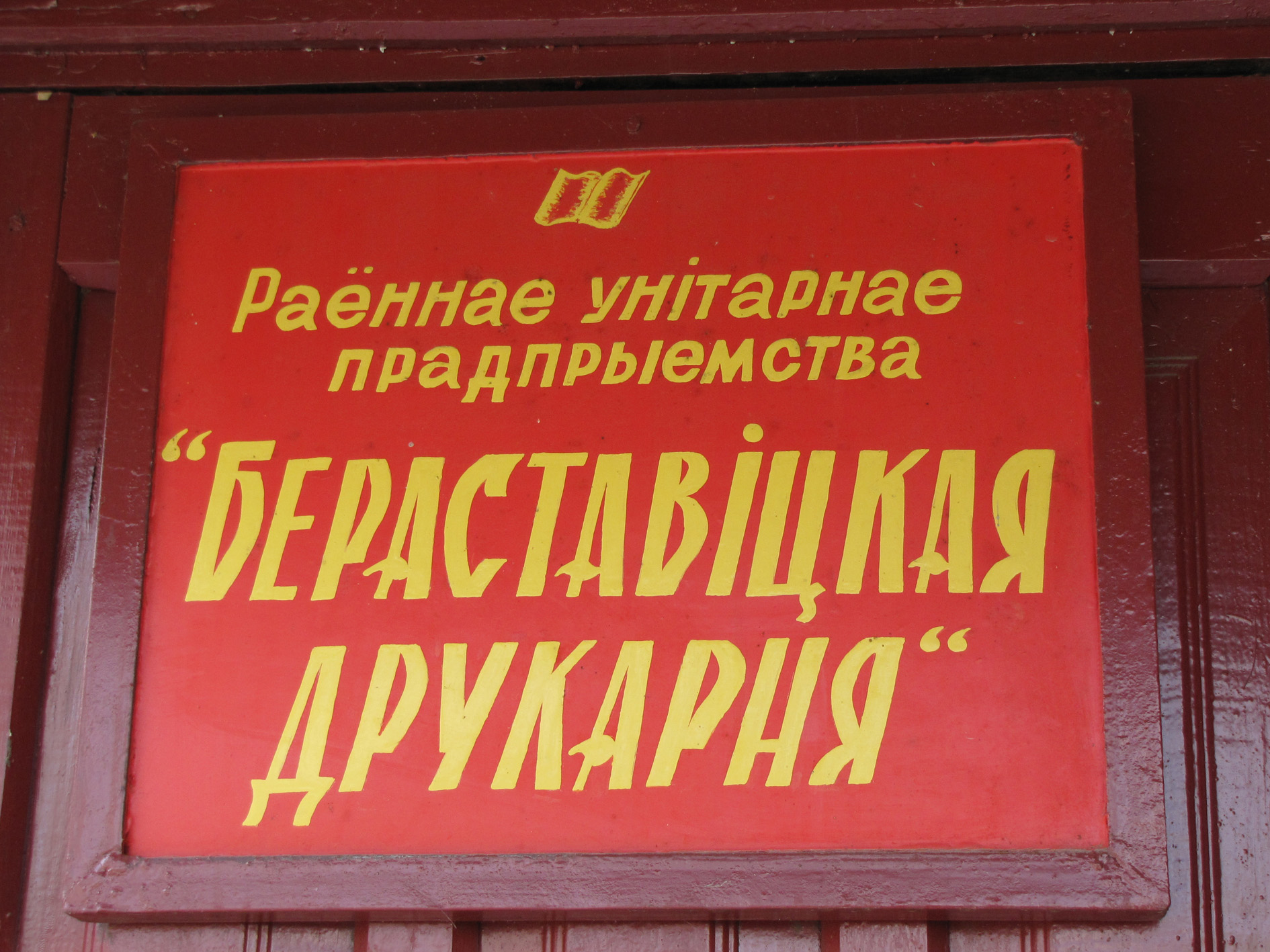 РУП “Бераставіцкая друкарня” : прадпрыемства малое, але самаакупнае