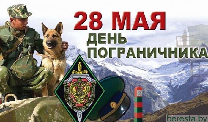 28 мая - День пограничника