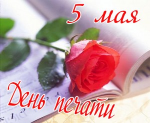 5 мая - День печати