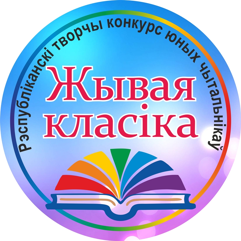 Запрашаем да ўдзелу ў конкурсе  юных чытальнікаў «Жывая класіка»