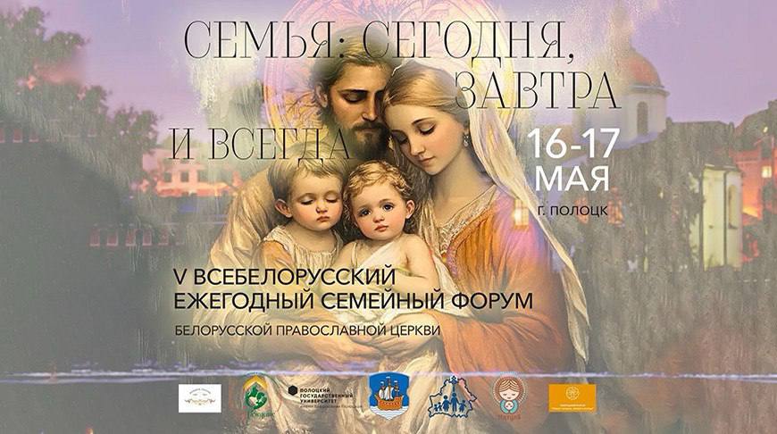 СМИ как зеркало ценностей: на V Всебелорусском семейном форуме обсудили роль медиа в укреплении традиционных семейных ценностей