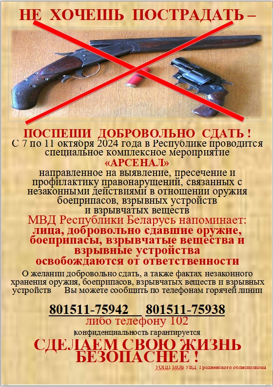 "Нет" незаконному обороту оружия! В Берестовицком районе проходит специальное комплексное мероприятие "Арсенал"