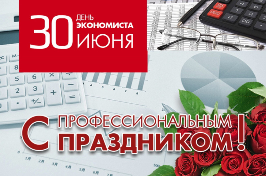 Поздравление Берестовицкого районного исполнительного комитета и Берестовицкого районного Совета депутатов с Днем экономиста
