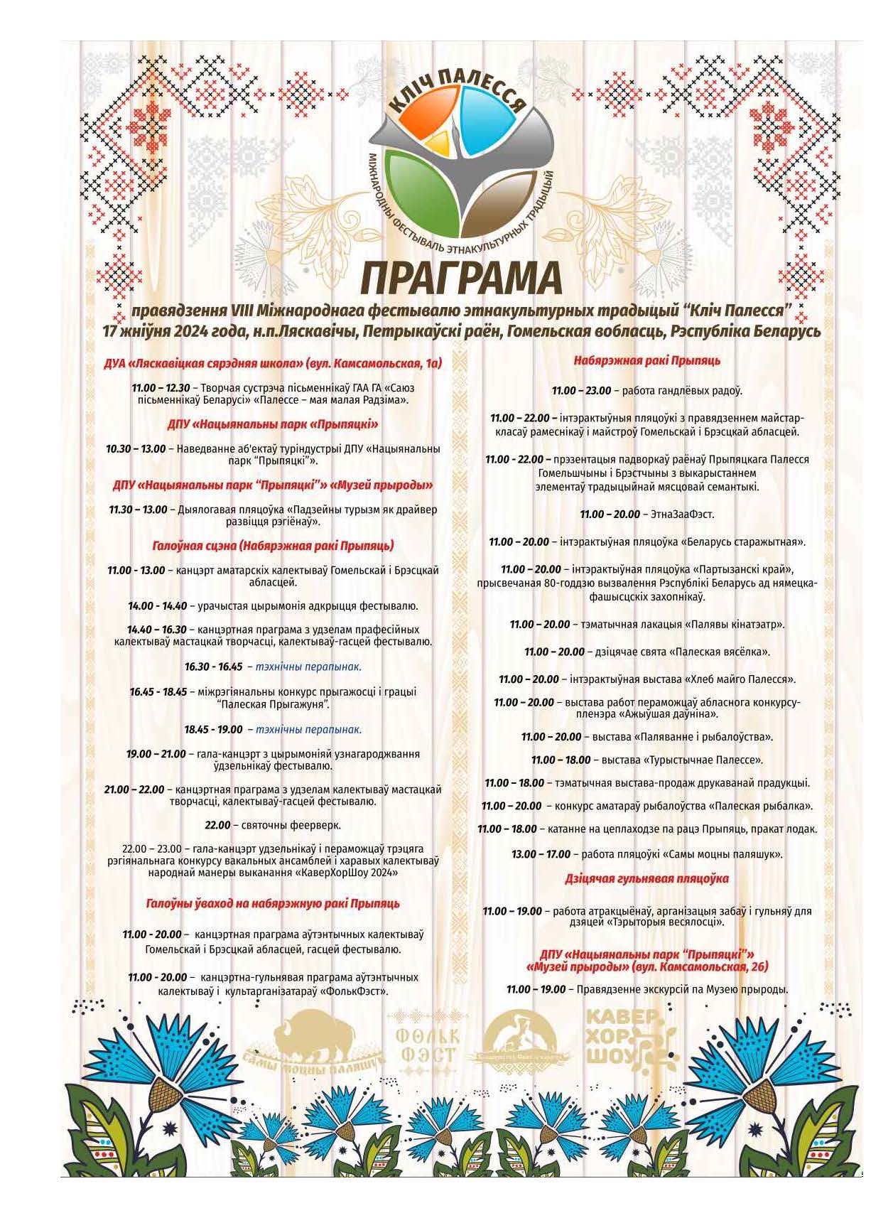 VIII Международный фестиваль этнокультурных традиций "Кліч Палесся" пройдет в Лясковичах Петриковского района