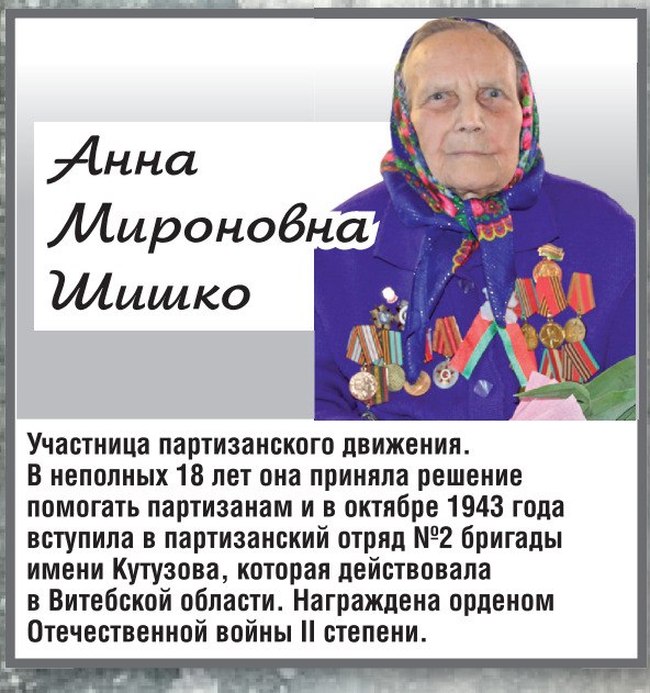 Давайте вспомним: Анна Мироновна Шишко