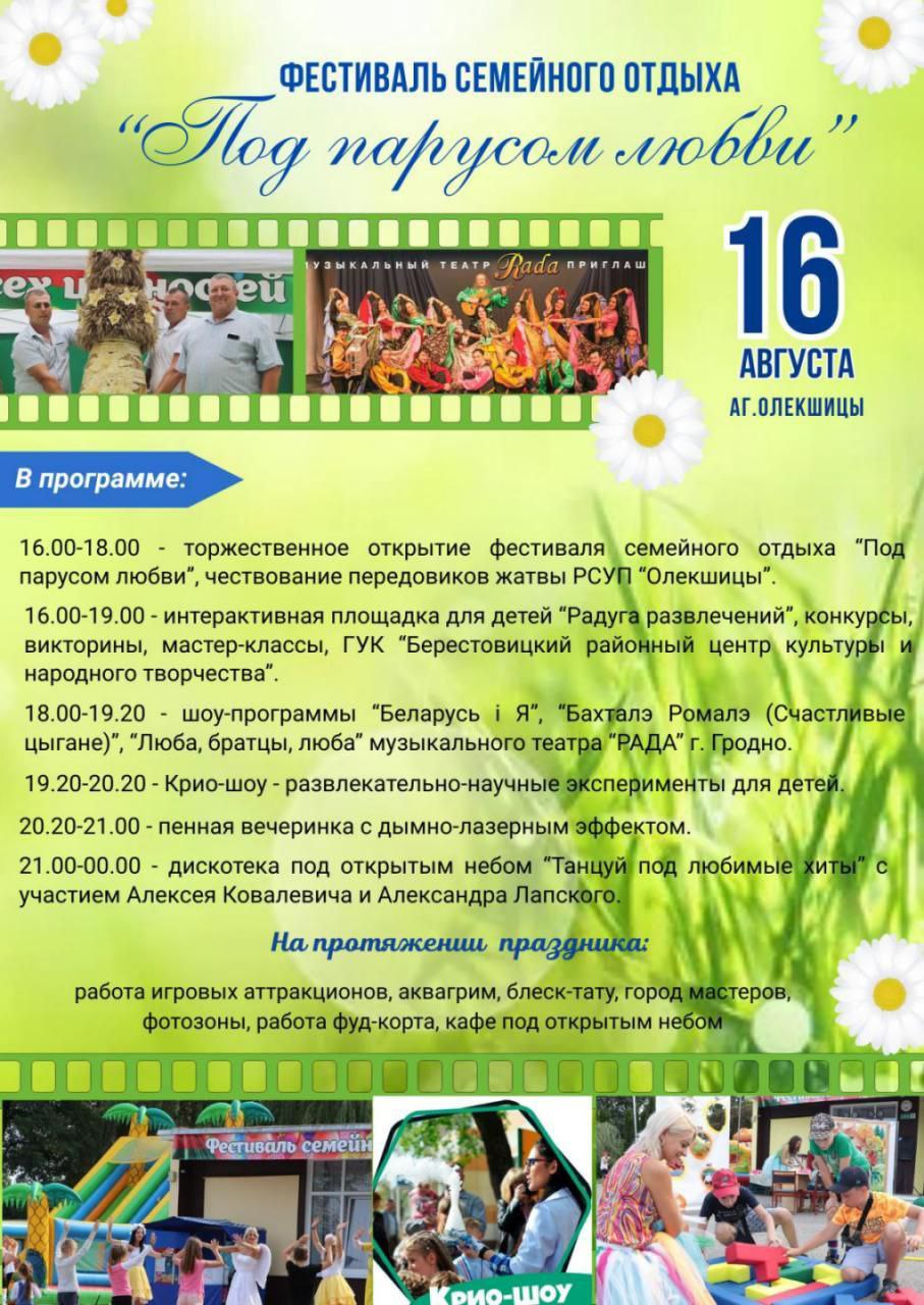 Фестиваль семейного отдыха "Под парусом любви" пройдет в Олекшицах 16 августа