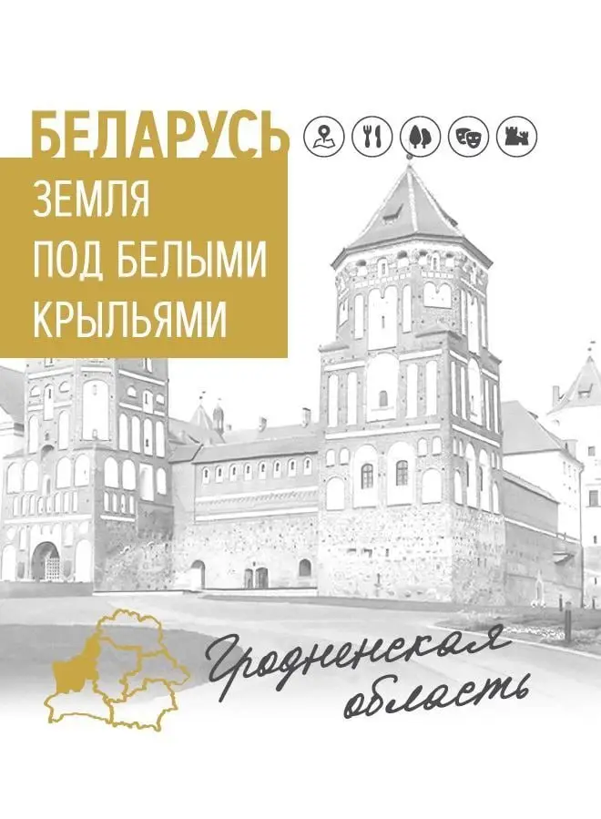 Издана вторая книга цикла «Беларусь. Земля под белыми крыльями», посвященная Гродненскому региону